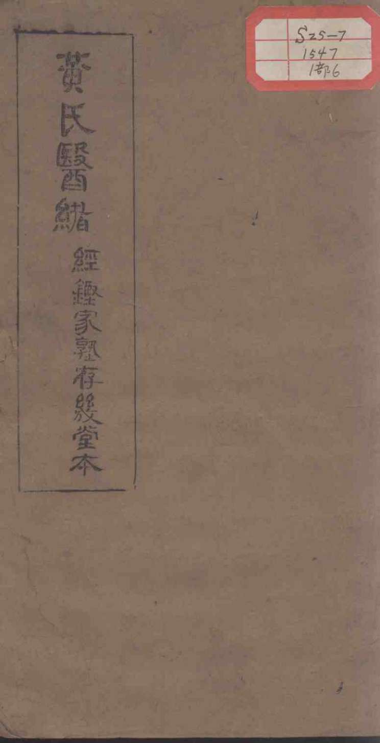 黄氏医绪  卷11-12
